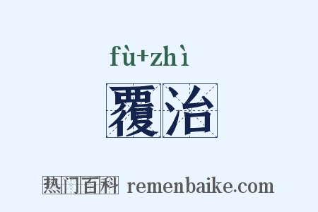 覆治是什么意思的图片